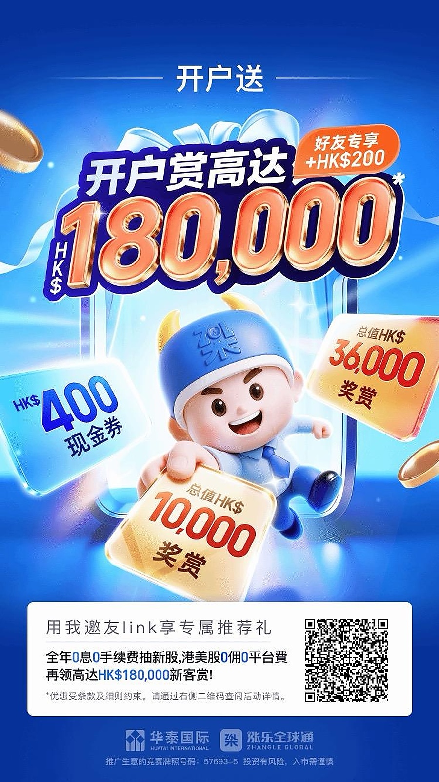 華泰國際 漲樂全球通 迎新海報